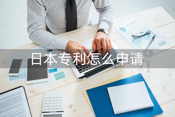 日本专利可以自己申请吗,日本专利怎么申请