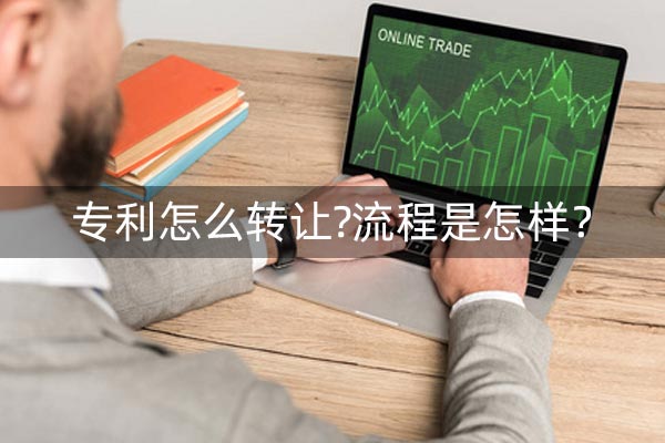 有专利怎么转让?流程是怎样？