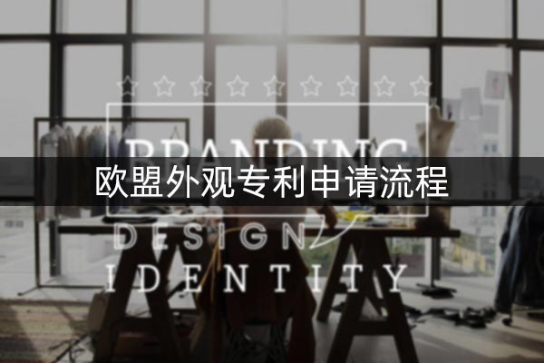 欧盟外观专利申请流程 欧盟外观专利申请流程