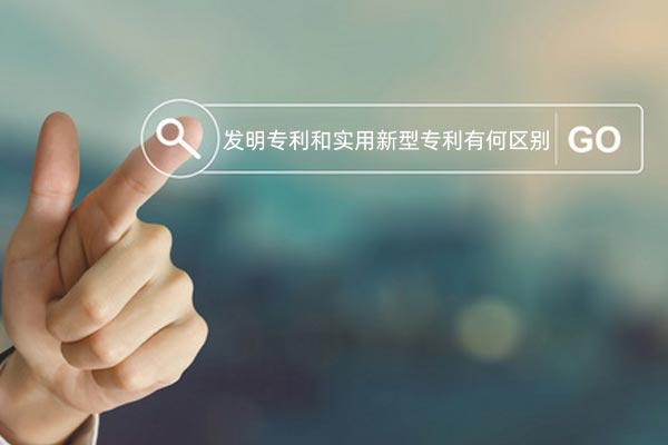 发明专利和实用新型专利有何区别 发明专利和实用新型专利有何区别