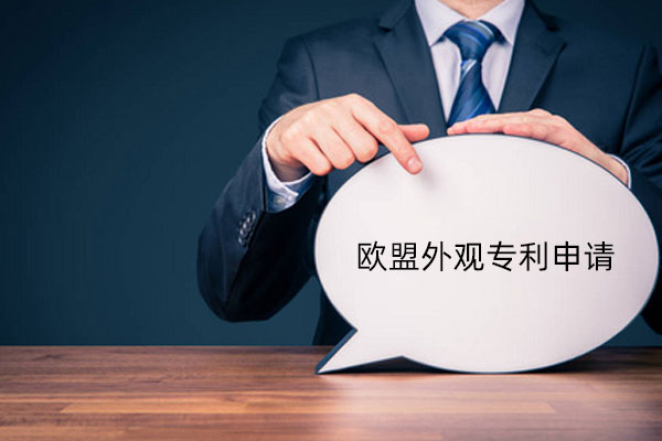 欧盟外观专利申请费用