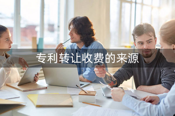 专利转让费用产生的来源