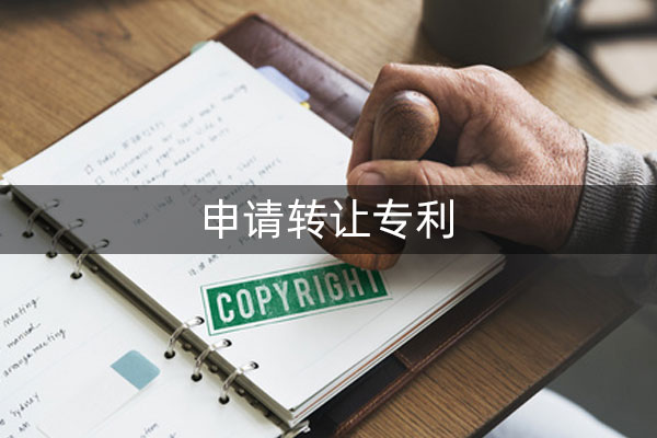 东莞怎么样申请转让专利