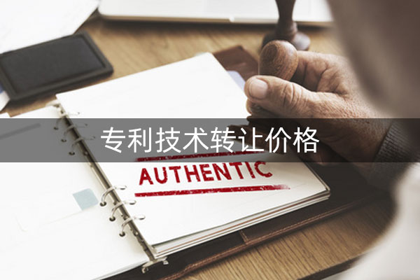 专利技术转让价格在什么范围内?