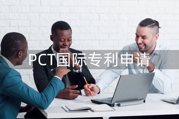 PCT国际专利申请的优势在哪里?对企业有何好处？