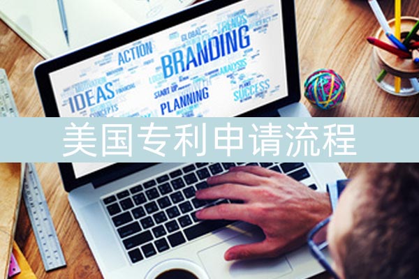 美国专利申请的方式是什么?操作麻烦吗?