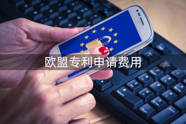 欧盟专利申请费用高吗?包含了哪些费用?