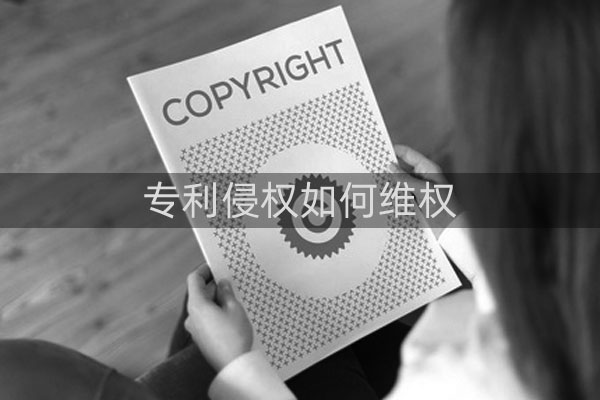 专利维权有哪些途径?哪种方法比较好?