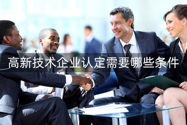 高新技术企业申请简单吗?如何顺利通过？