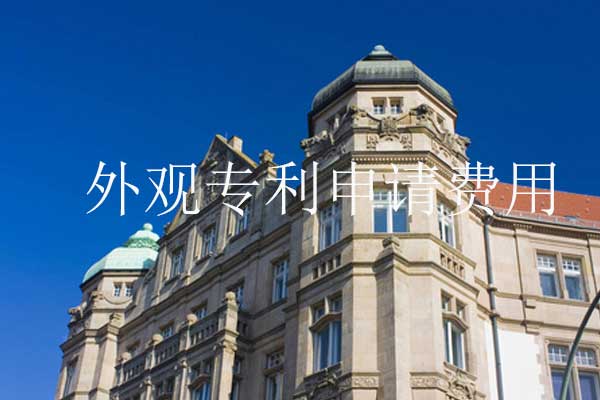 外观专利申请费用