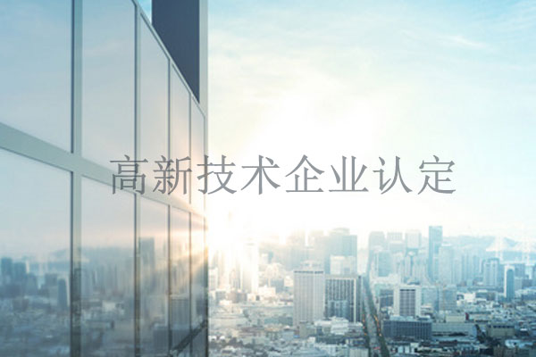 高新企业认定