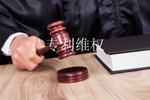 如何判定专利侵权?又该如何专利维权?