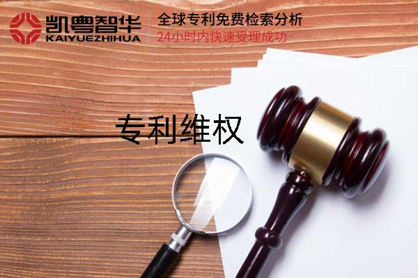 凯粤智华办理专利维权 凯粤智华办理专利维权