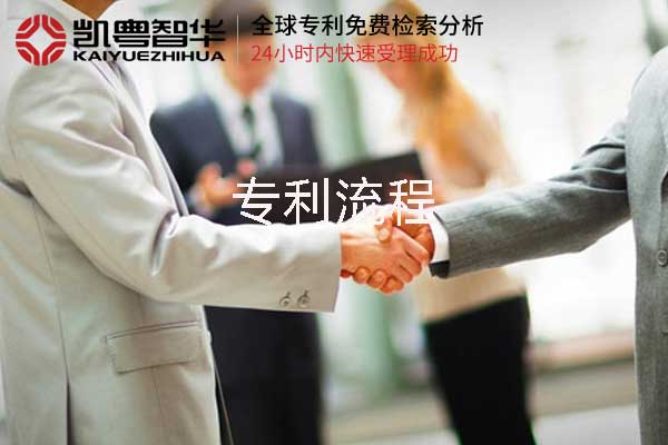 专利申请流程