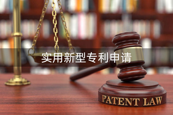 实用专利申请费用 实用专利申请费用