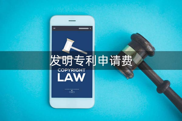 发明专利申请费 发明专利申请费