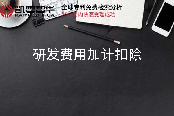 凯粤智华代办企业研发费用加计扣除