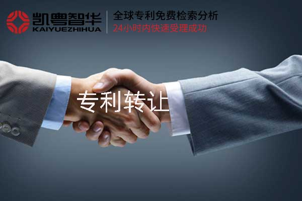 凯粤智华专利转让代理 凯粤智华专利转让代理
