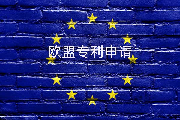 欧盟专利3