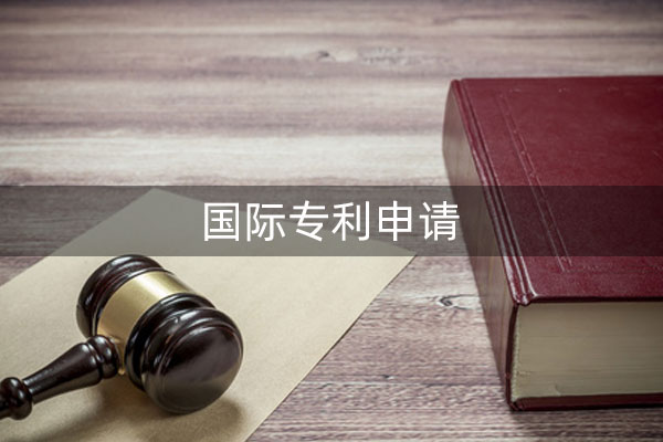 国外专利申请优势有哪些?对企业起到什么帮助?