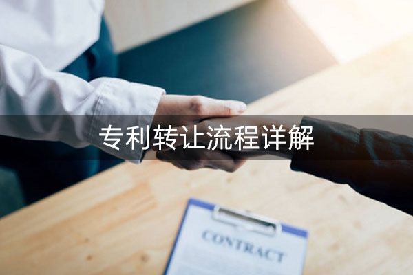 专利转让需要具备什么条件?有哪些具体流程