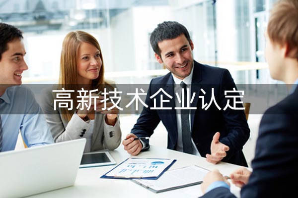 高新技术企业申报满足哪些条件?如何申报