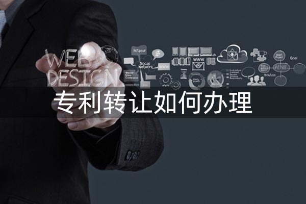 如何专利转让?条件和材料有哪些