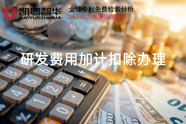 东莞凯粤智华研发费用加计扣除办理
