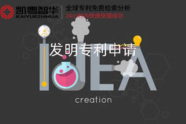 凯粤智华发明专利申请 凯粤智华发明专利申请