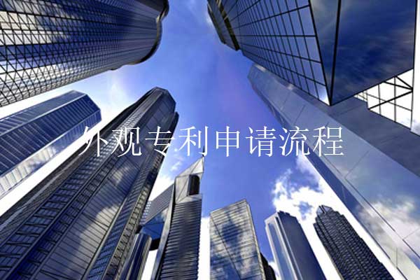 外观专利申请多久能审批?申请注意事项有哪些?