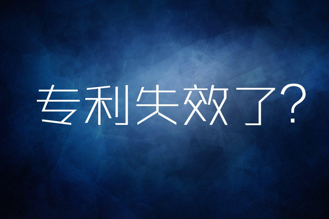 什么是失效专利？