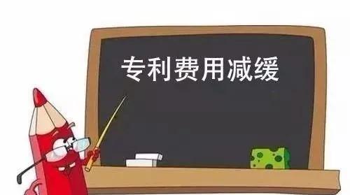 专利费用减缓办法，有哪些？