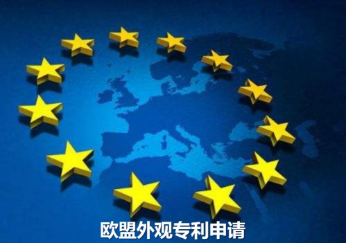 欧盟外观专利申请流程是怎样？