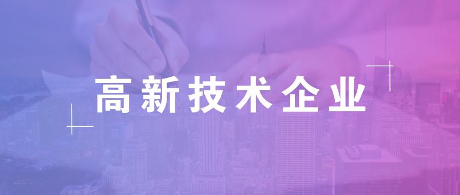 高新技术企业认定标准是怎样的,怎么申请高新？