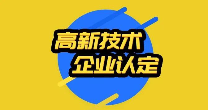 2022年企业申报开始筹划中 高新企业30万补贴准备到账！