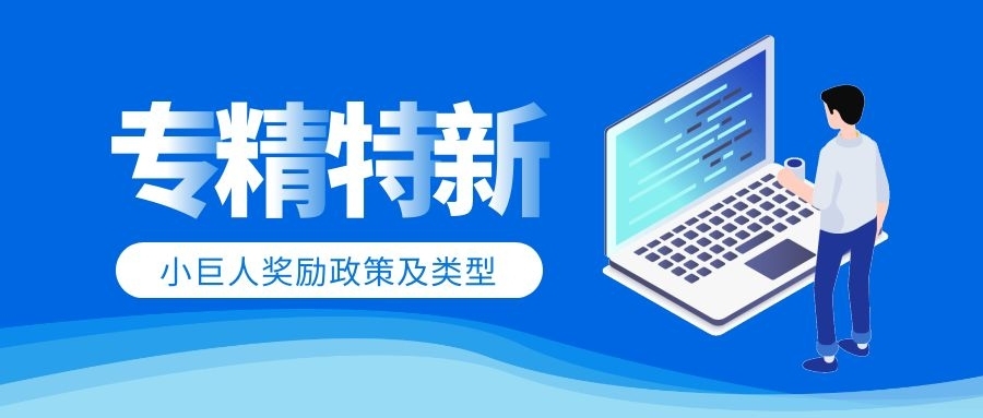 “专精特新”提出的背后，蕴含着哪些政策方向？