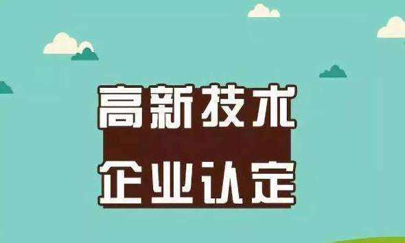 申报高新技术企业，对持有专利数量有哪些指标要求？