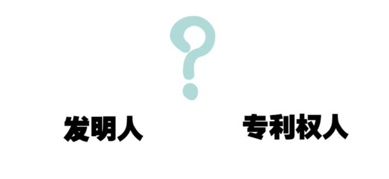 专利权人是什么意思？