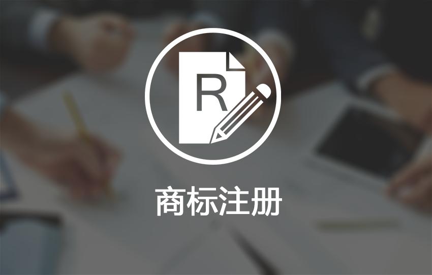商标更改需谨慎，一不小心变成冒充注册商标