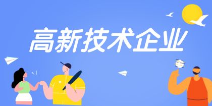 2022年高新技术企业认定申报要早做规划！
