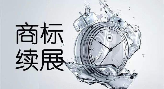 商标续展太贵！重新注册行不行？