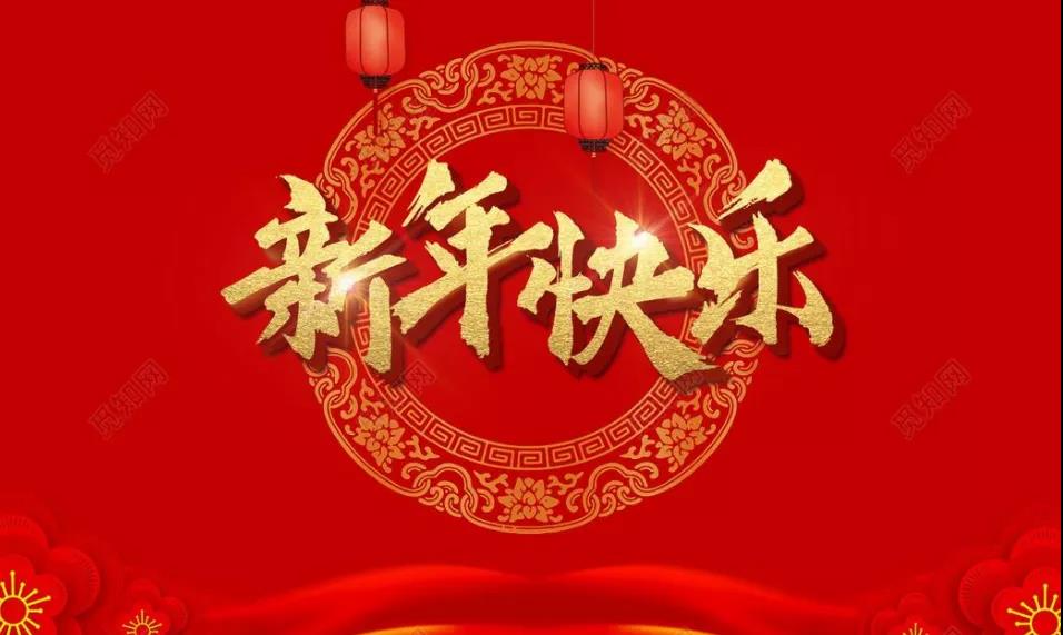 多人申请“新年快乐”商标被驳！国知局替你说“不”