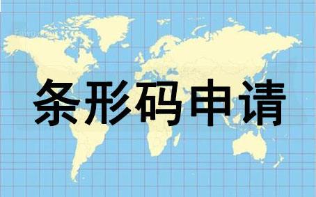 条形码是什么？如何申请条形码？申请条形码有哪些好处呢？