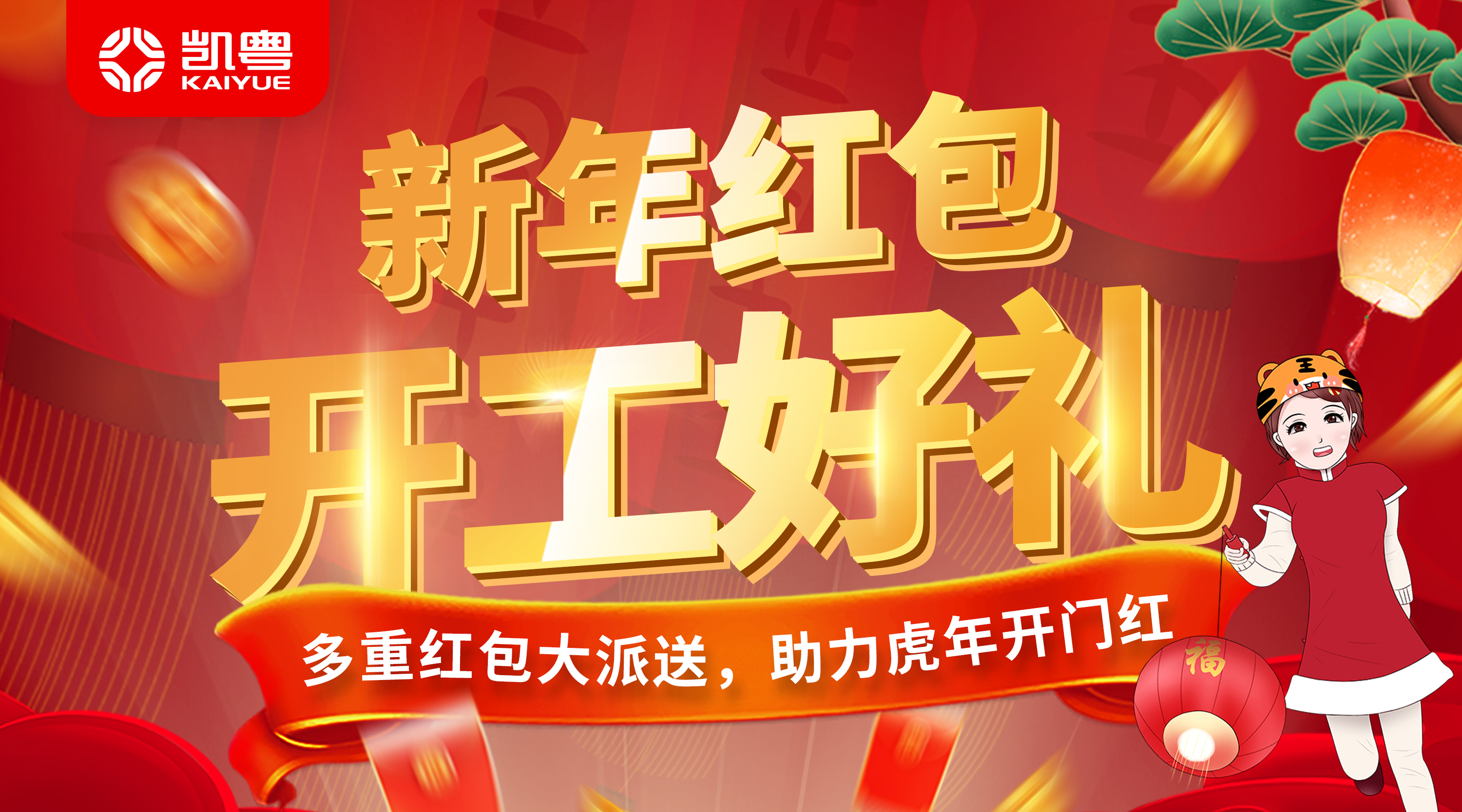 凯粤新年大红包 开工送好礼