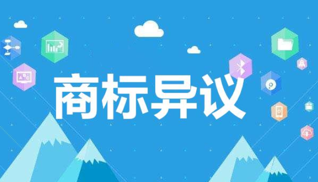 商标被异议了怎么办？还可以使用吗？