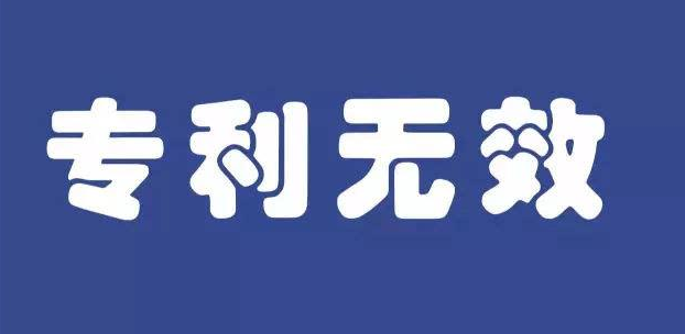 专利无效宣告程序的终止情形有哪些？