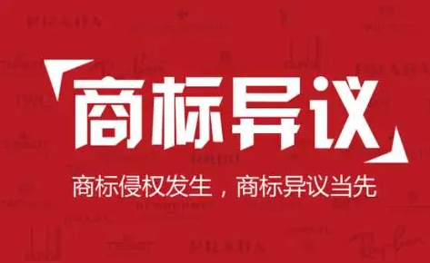 商标异议理由有哪些？