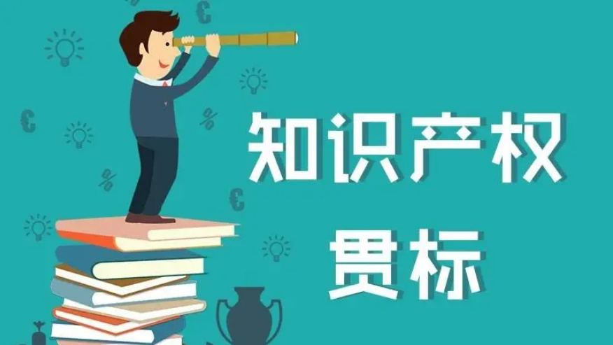 知识产权贯标，你想知道的都在这里！