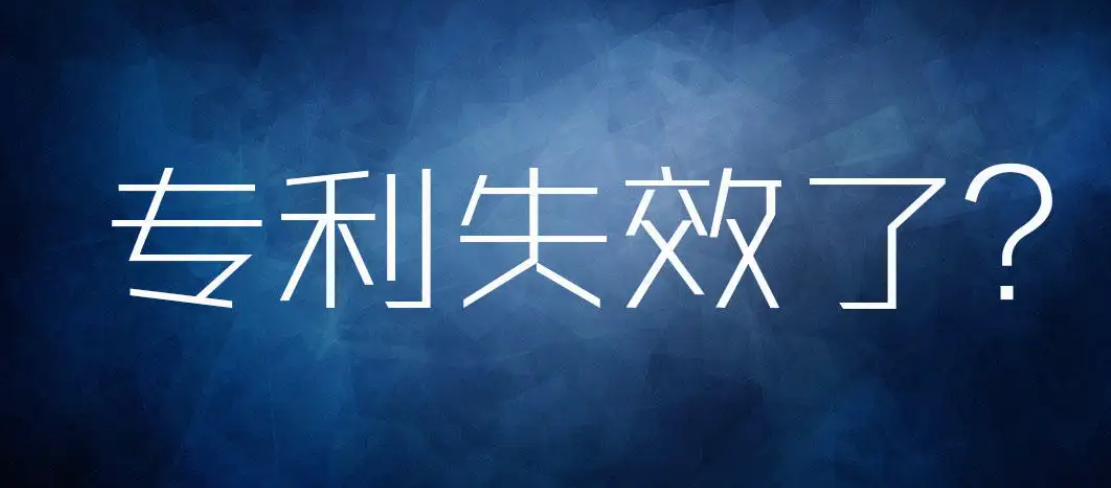 由于这个原因而失效的专利，还有救！