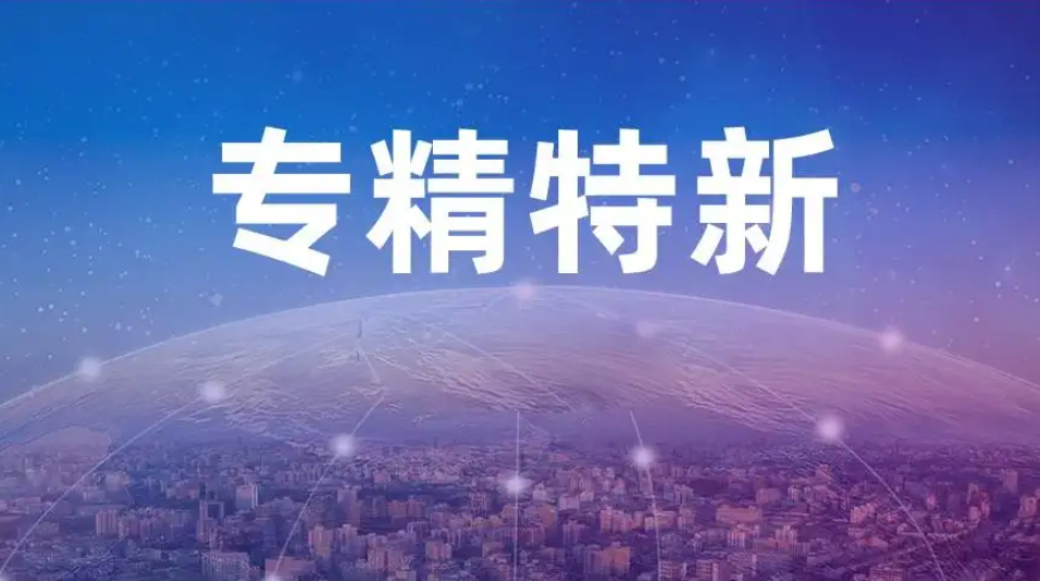 纾困培优 梯度培育“专精特新”中小企业